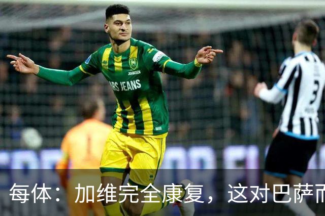 每体：加维完全康复，这对巴萨而言无异于顶级强援